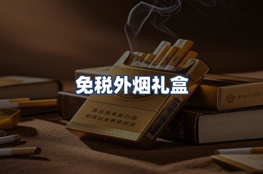 免税外烟礼盒