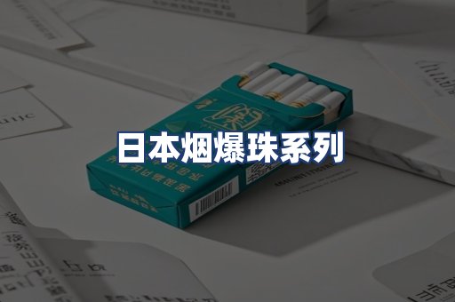 日本烟爆珠系列