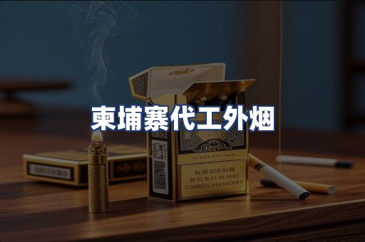 柬埔寨代工外烟
