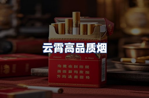 云霄高品质烟